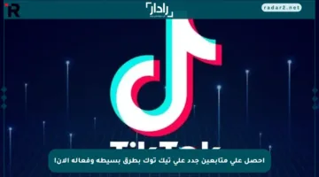 احصل على متابعين جدد على تيك توك بطرق بسيطة وفعالة الآن!